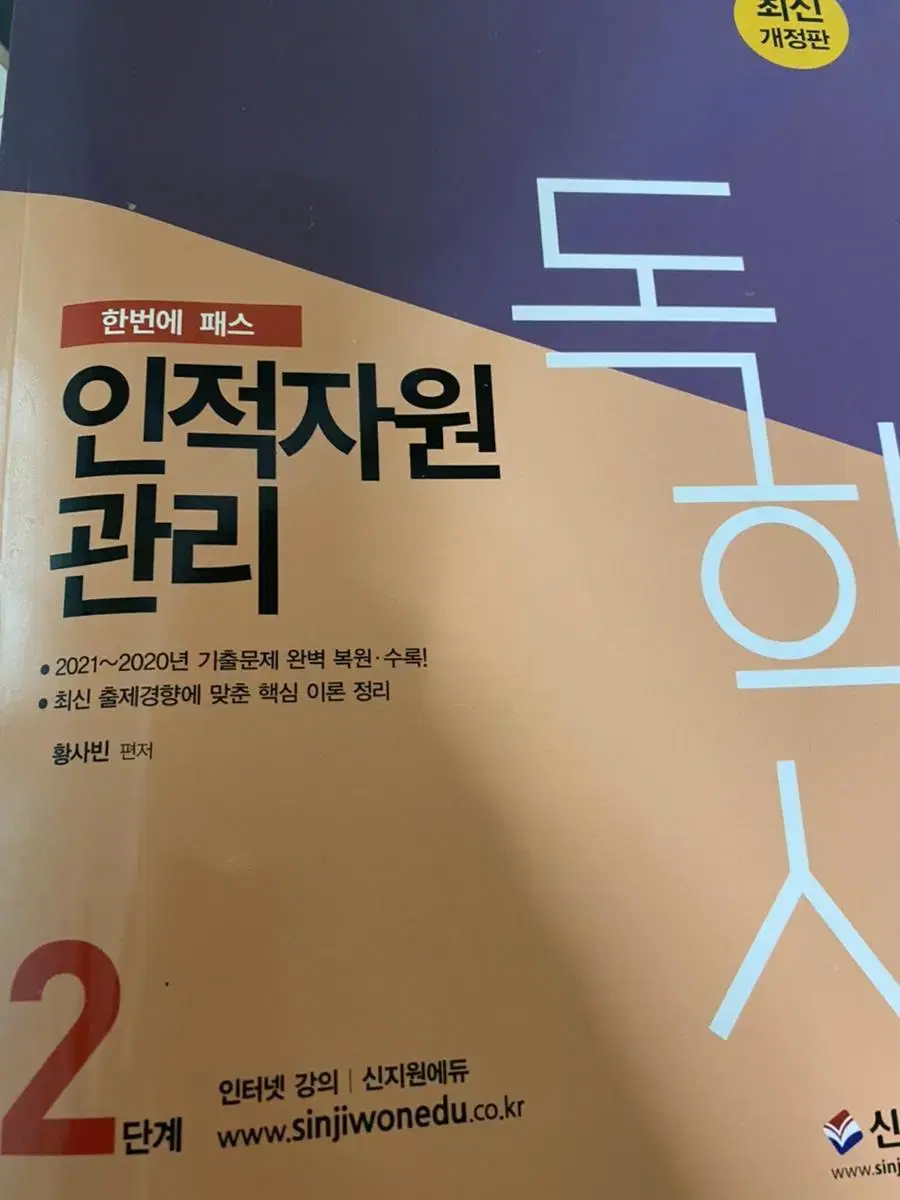 (새책) 신지원 독학사 2단계 인적자원관리